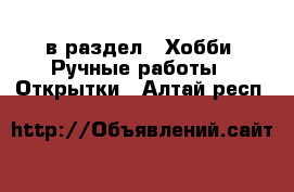  в раздел : Хобби. Ручные работы » Открытки . Алтай респ.